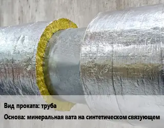 Теплоизоляция скорлупа труба минеральная вата на синтетическом связующем